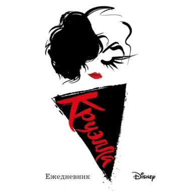 Ежедневник Круэлла