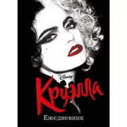 Ежедневник Круэлла
