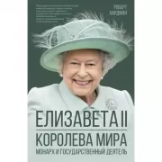 Елизавета II. Королева мира. Монарх и государственный деятель