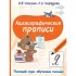 Каллиграфические прописи