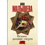 Нежное дыхание смерти