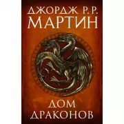 Дом драконов