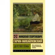 Детство Темы
