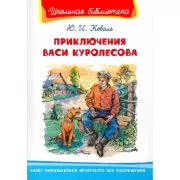 Приключения Васи Куролесова