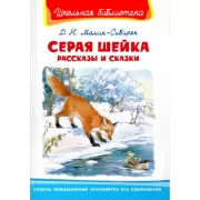 Серая шейка. Рассказы и сказки