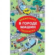 В городе машин