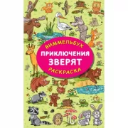 Приключения зверят