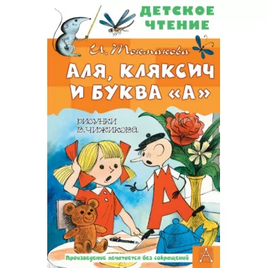 Аля, Кляксич и буква «А»