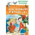 Аля, Кляксич и буква «А»