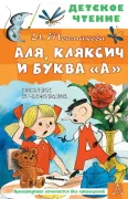 Аля, Кляксич и буква «А»