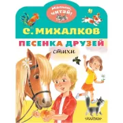 Песенка друзей. Стихи