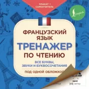 Французский язык. Тренажер по чтению