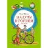 Шалуны и ротозеи. Рассказы