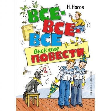 Все-все-все веселые повести