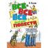 Все-все-все веселые повести
