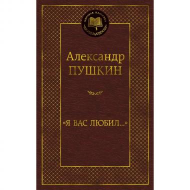 Я вас любил...