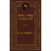 Я вас любил...