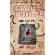 Жил-был раз, жил-был два