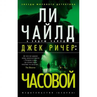 Джек Ричер: часовой