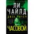 Джек Ричер: часовой