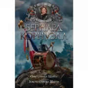 Орел стрелка Шарпа. Золото стрелка Шарпа