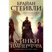 Клинки императора