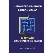 Искусство мыслить рационально. Шорткаты в математике и в жизни