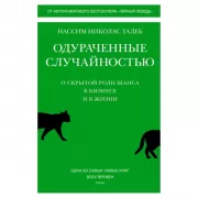 Одураченные случайностью. О скрытой роли шанса в бизнесе и в жизни