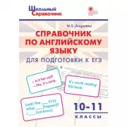 Справочник по английскому языку для подготовки к ЕГЭ. 10–11 класс