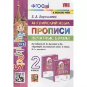 Английский язык. Прописи. Печатные буквы. 2 класс