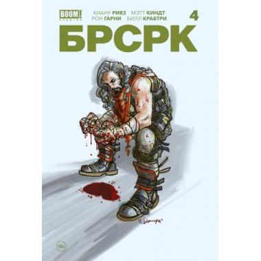 БРСРК 4