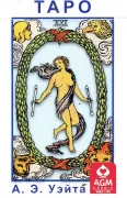 Таро А.Э.Уэйта
