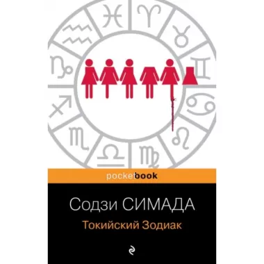Токийский Зодиак
