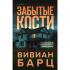 Забытые кости