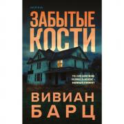 Забытые кости