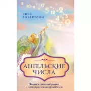 Ангельские числа. Повысь свои вибрации с помощью силы архангелов