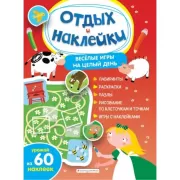 Веселые игры на целый день и урожай наклеек