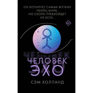 Человек-эхо