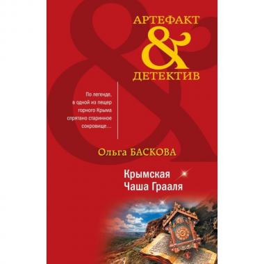 Крымская Чаша Грааля