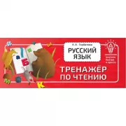 Русский язык. Тренажер по чтению