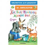 Как Волк Теленочку мамой был. Сказки