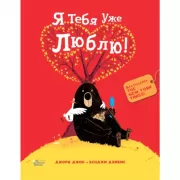 Я тебя уже люблю!