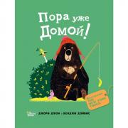 Пора уже домой!