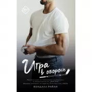 Игра в обороне