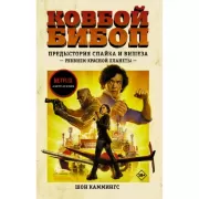 Предыстория Спайка и Вишеза. Реквием Красной планеты
