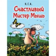 Счастливый мистер Мышь