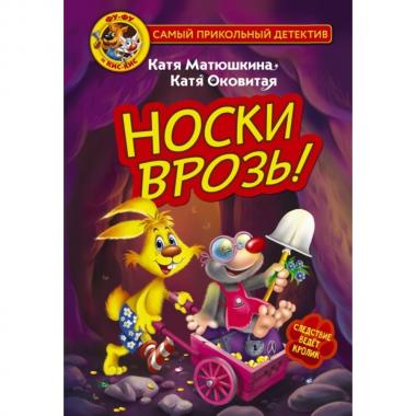 Носки врозь!