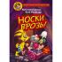 Носки врозь!