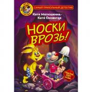 Носки врозь!