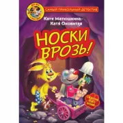 Носки врозь!